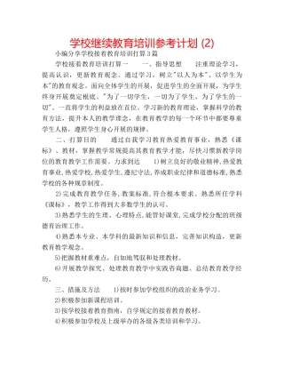 学校继续教育培训参考计划 (2) 