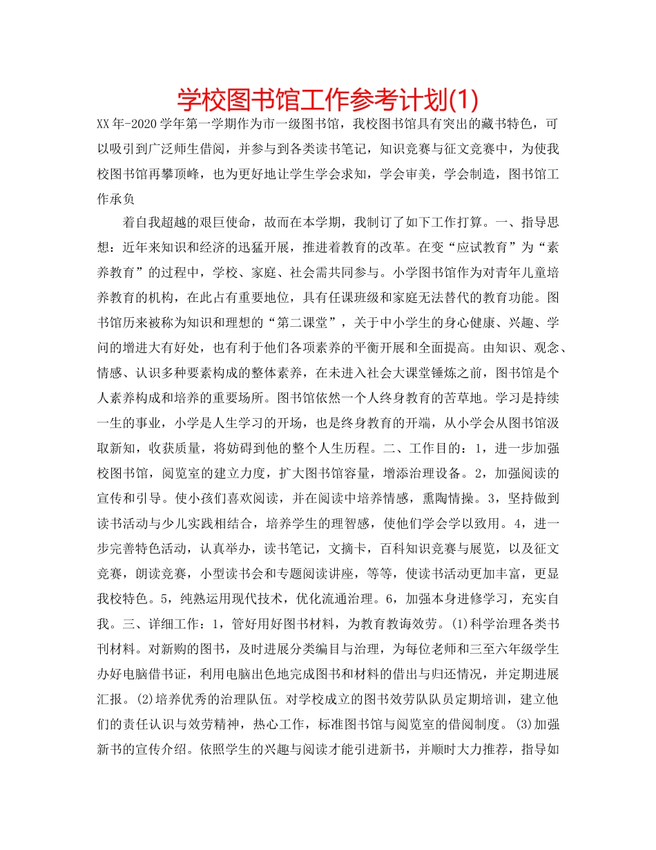 学校图书馆工作参考计划(1) _第1页