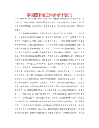 学校图书馆工作参考计划(1) 