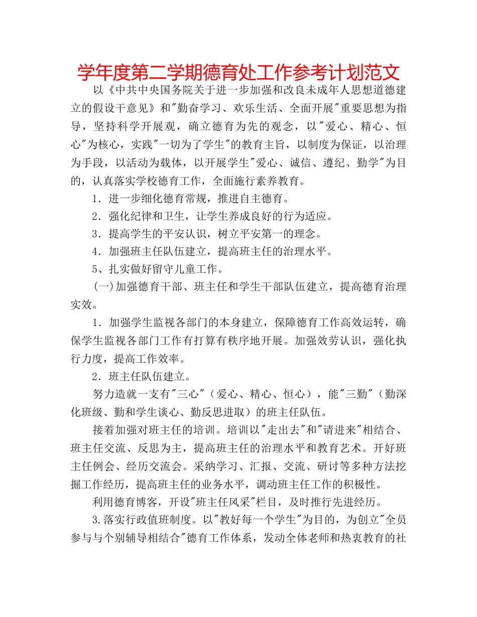 学年度第二学期德育处工作参考计划范文 _第1页