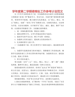 学年度第二学期德育处工作参考计划范文 