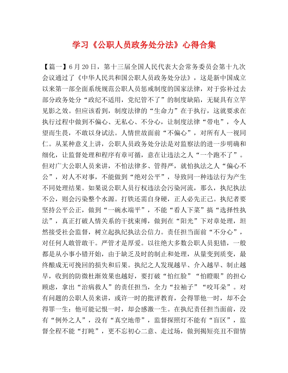 学习《公职人员政务处分法》心得合集 _第1页