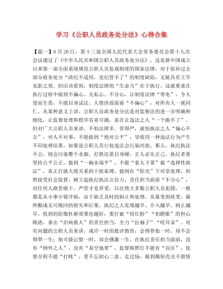 学习《公职人员政务处分法》心得合集 