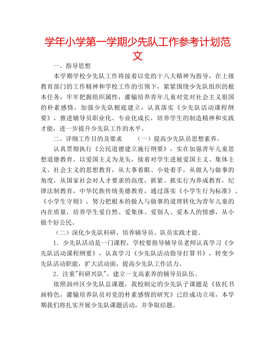 学年小学第一学期少先队工作参考计划范文 _第1页