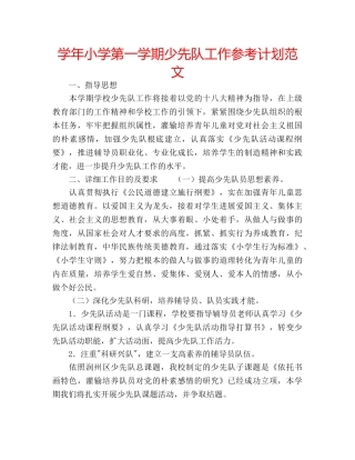 学年小学第一学期少先队工作参考计划范文 