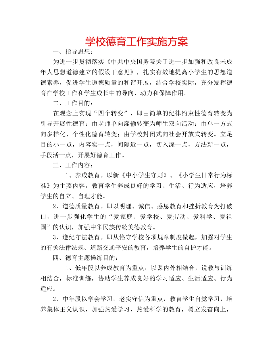 学校德育工作实施方案 _第1页