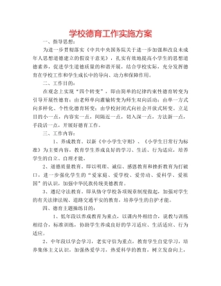 学校德育工作实施方案 