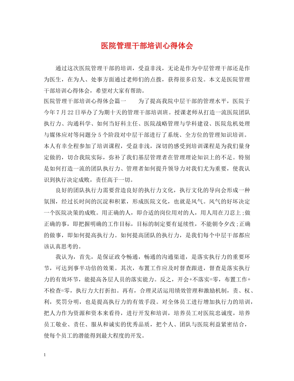 医院管理干部培训心得体会 _第1页