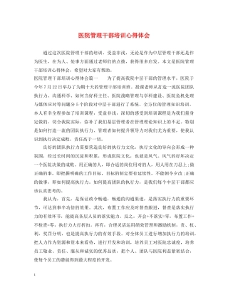 医院管理干部培训心得体会 