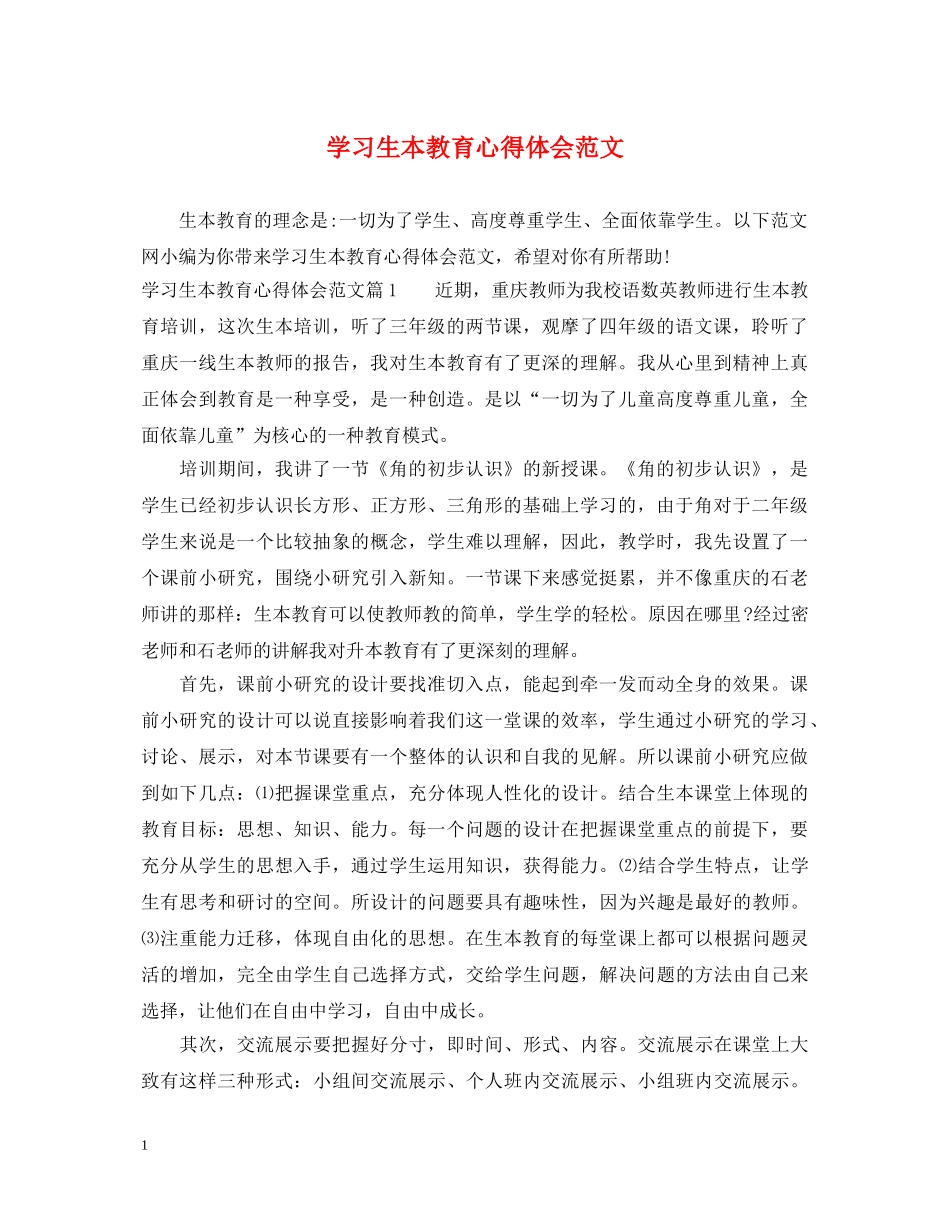 学习生本教育心得体会范文 _第1页
