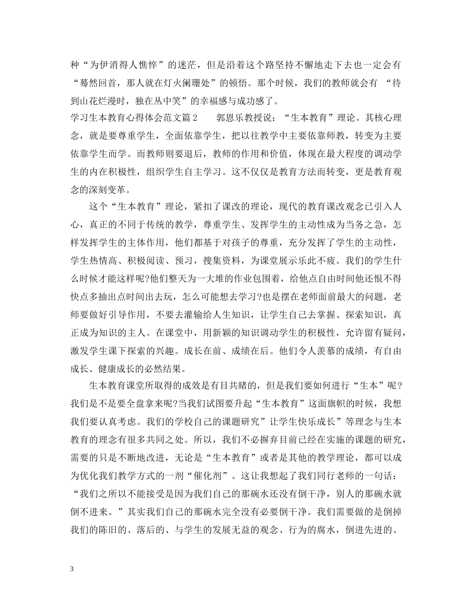 学习生本教育心得体会范文 _第3页