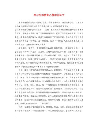 学习生本教育心得体会范文 