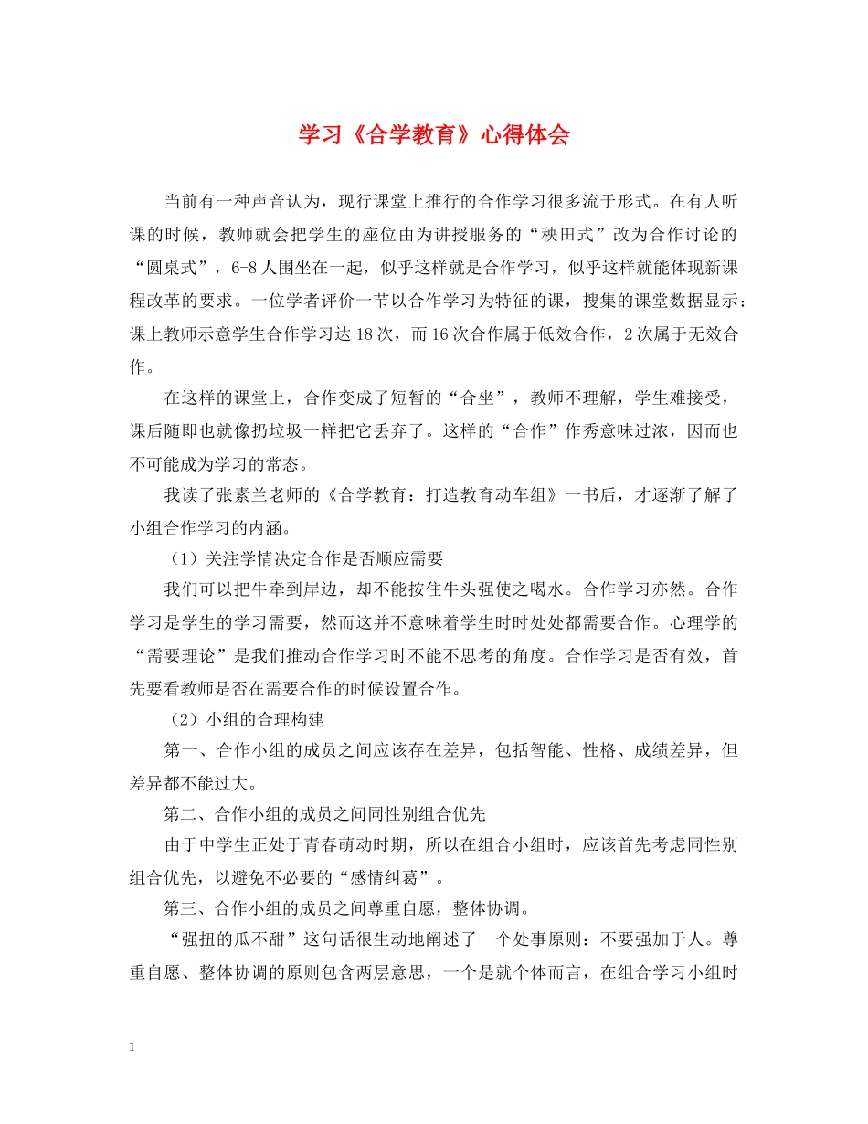 学习《合学教育》心得体会 _第1页