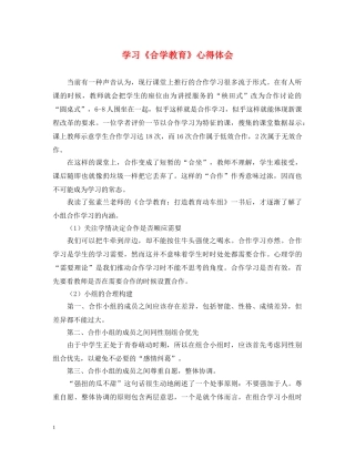 学习《合学教育》心得体会 