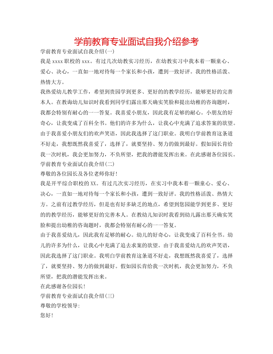 学前教育专业面试自我介绍参考 _第1页