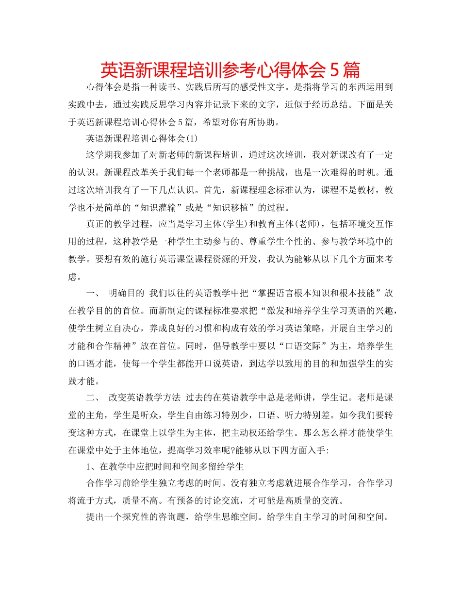 英语新课程培训参考心得体会5篇 _第1页