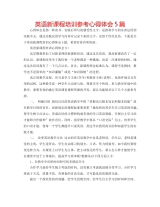 英语新课程培训参考心得体会5篇 