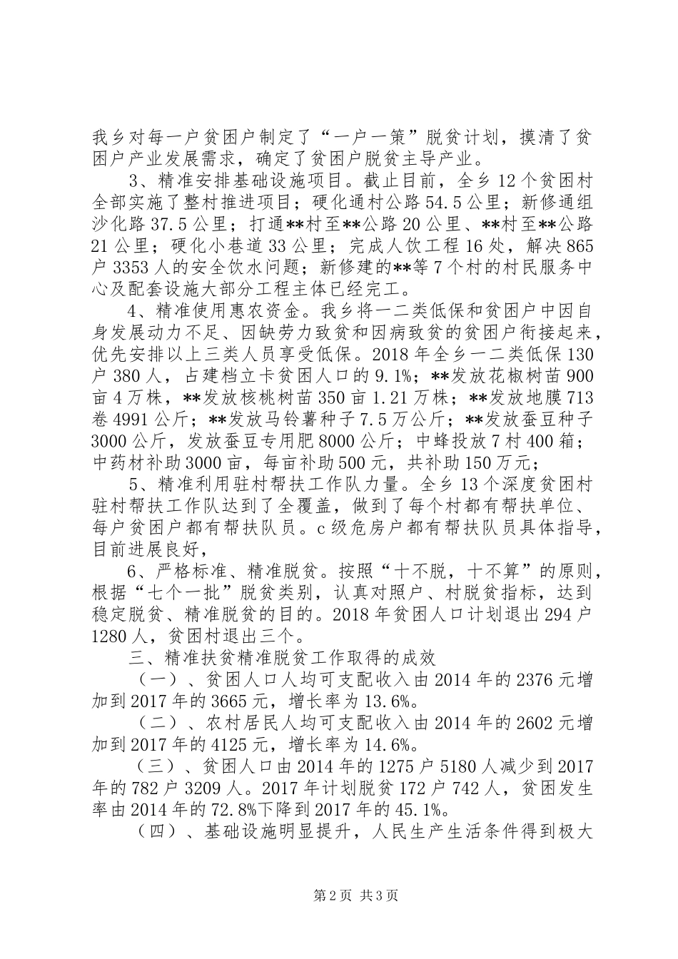 XX年乡镇精准扶贫工作总结 _第2页