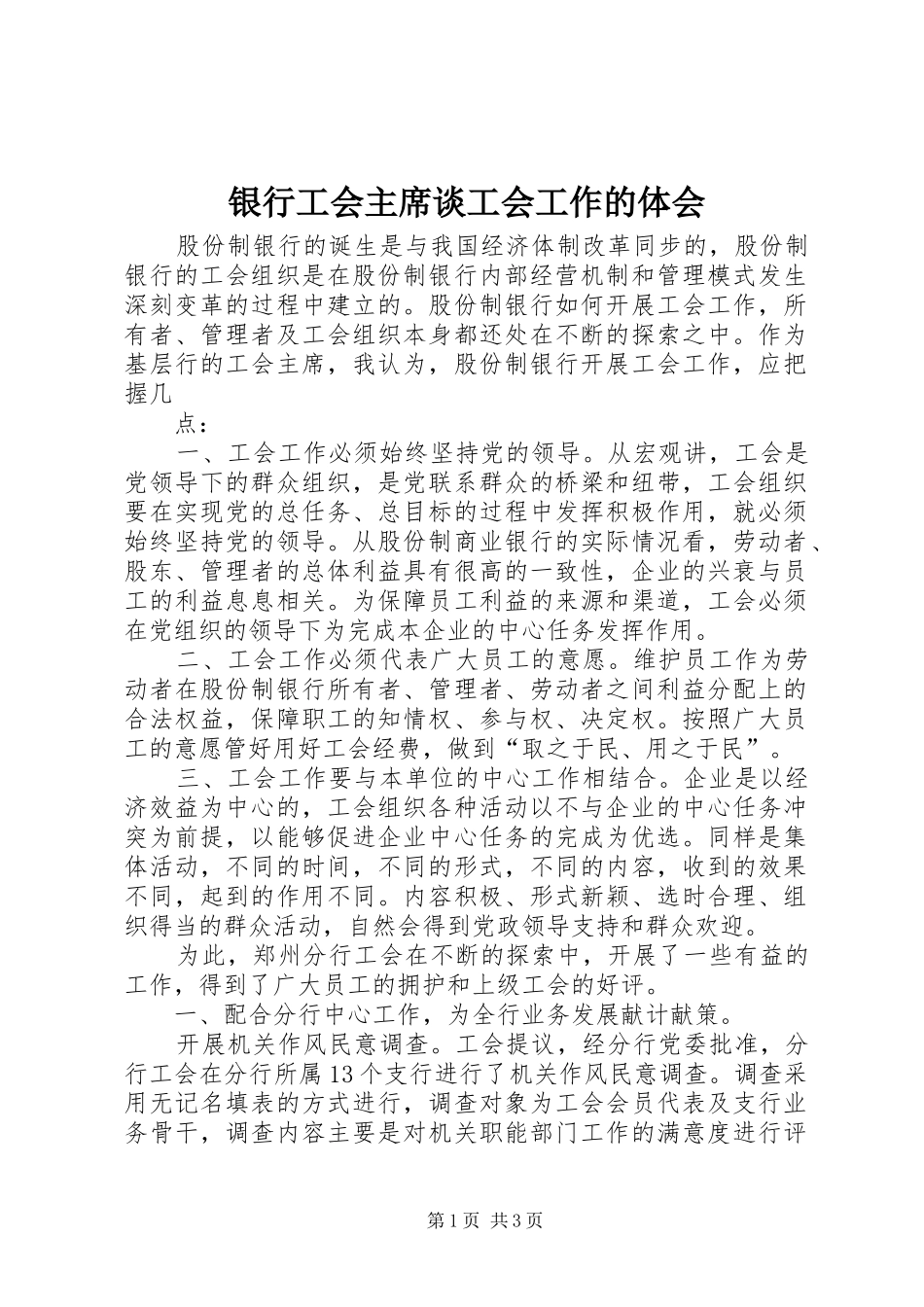 银行工会主席谈工会工作的体会_第1页