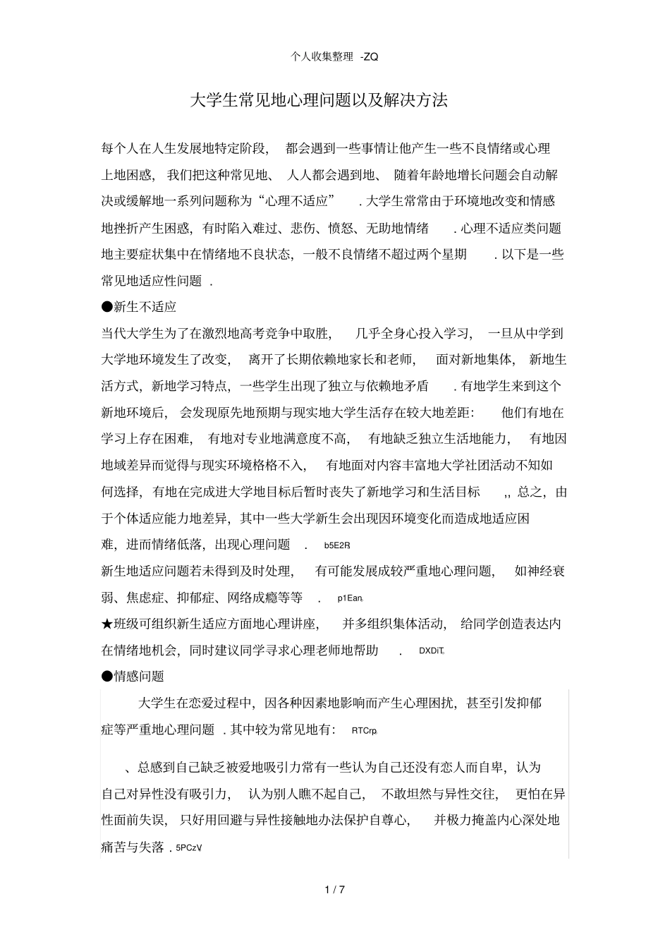 大学生常见的心理问题以及解决方法_第1页