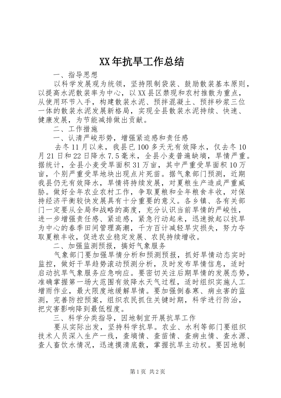 XX年抗旱工作总结 _第1页