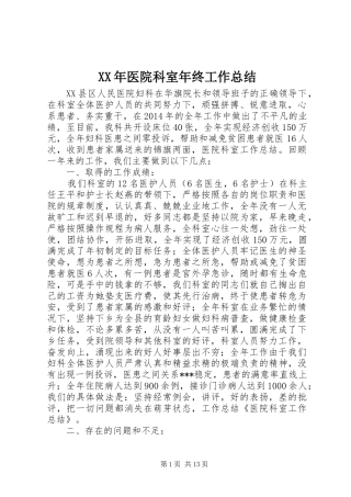 XX年医院科室年终工作总结 