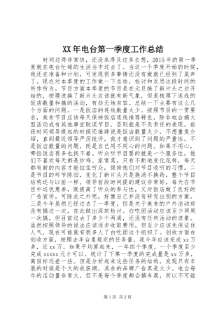 XX年电台第一季度工作总结 