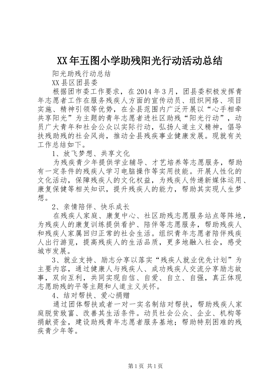 XX年五图小学助残阳光行动活动总结 _第1页