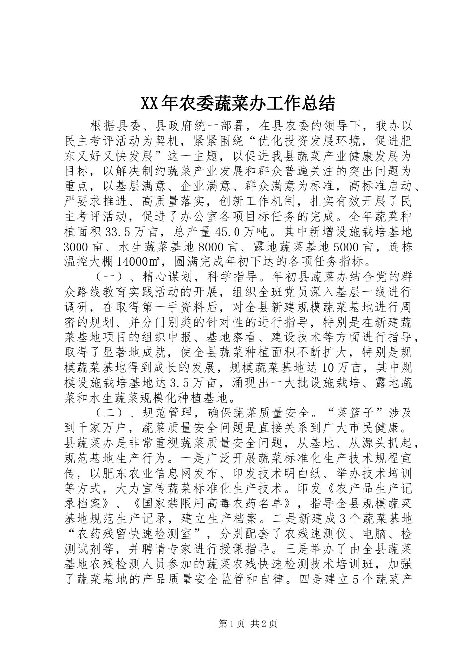XX年农委蔬菜办工作总结 _第1页