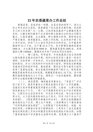 XX年农委蔬菜办工作总结 