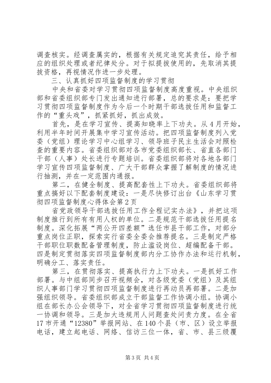 学习贯彻四项监督制度体会心得_第3页