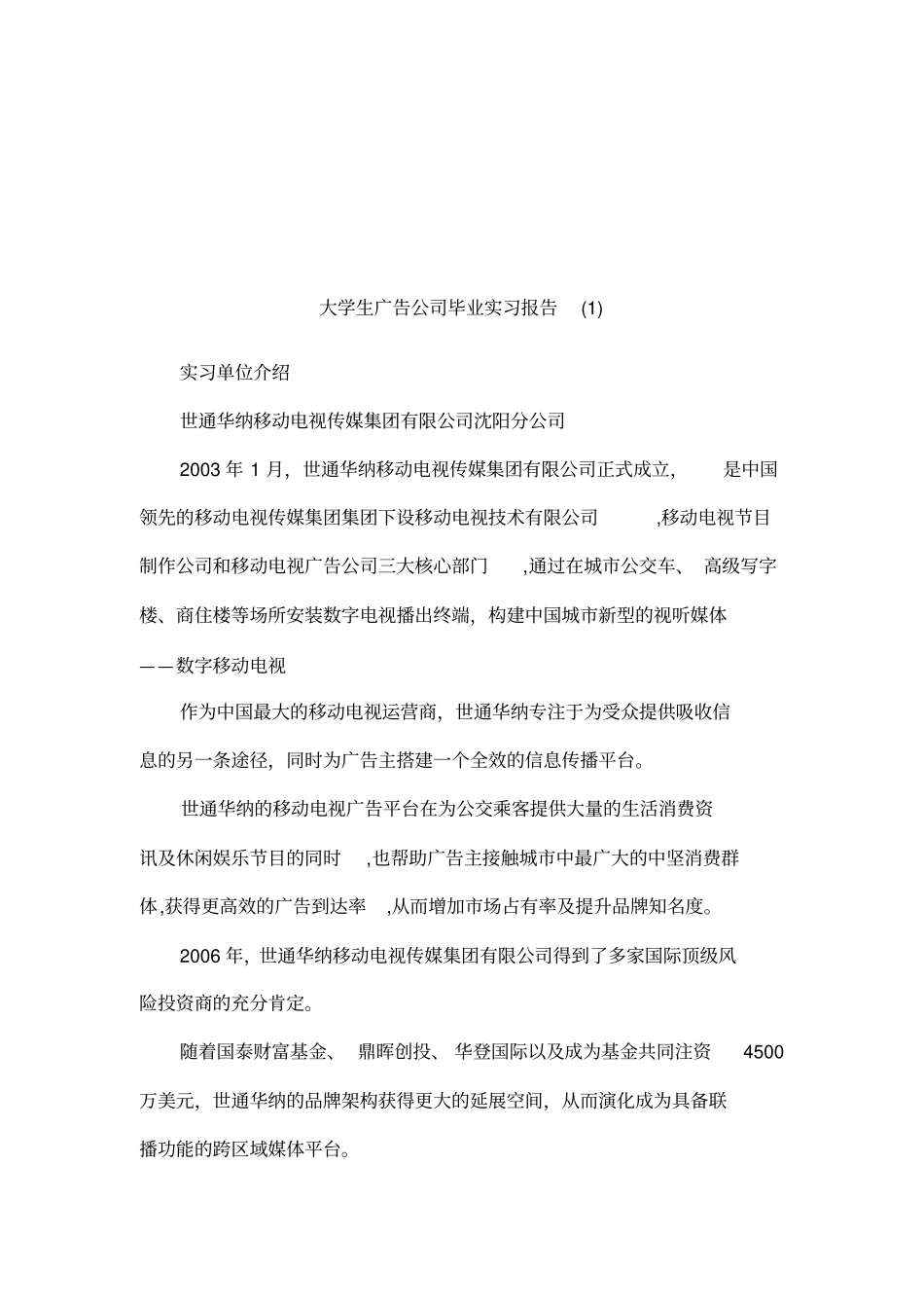 大学生广告公司毕业实习报告_第1页