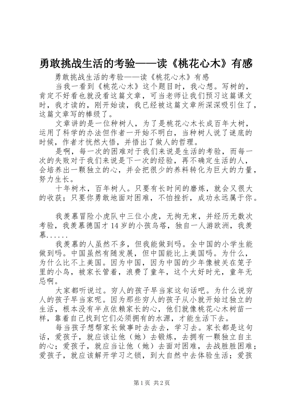 勇敢挑战生活的考验——读《桃花心木》有感_第1页
