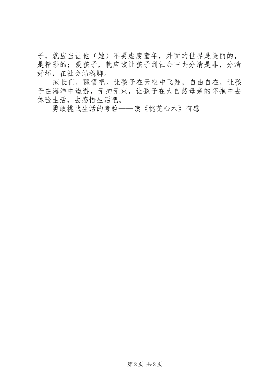 勇敢挑战生活的考验——读《桃花心木》有感_第2页