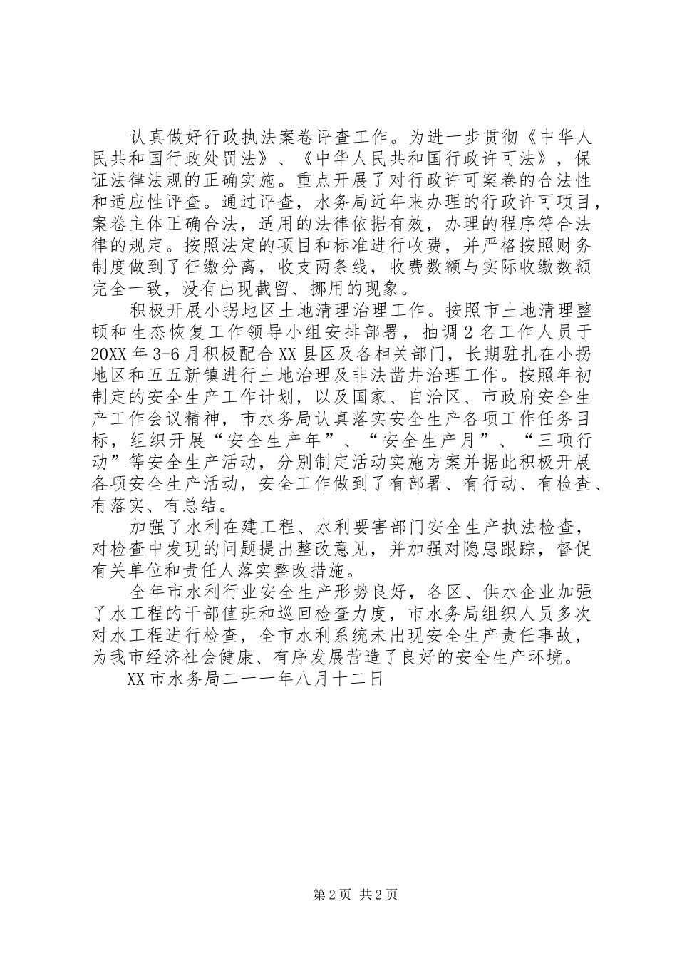 202X年综治维稳暨平安建设工作小结_第2页