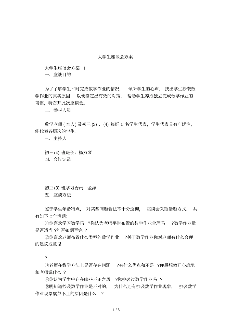 大学生座谈会方案_第1页
