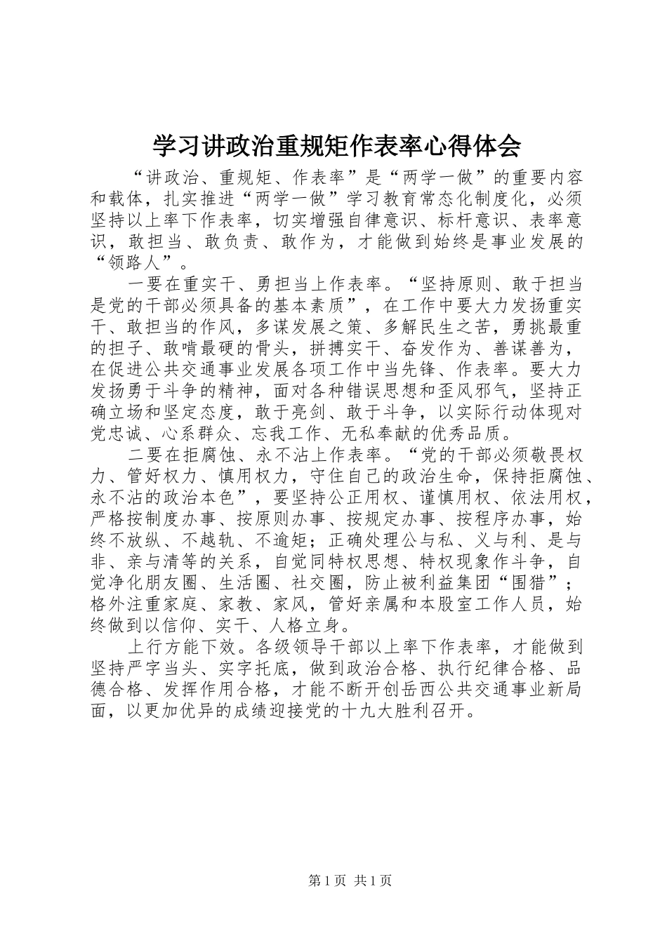 学习讲政治重规矩作表率体会心得_第1页