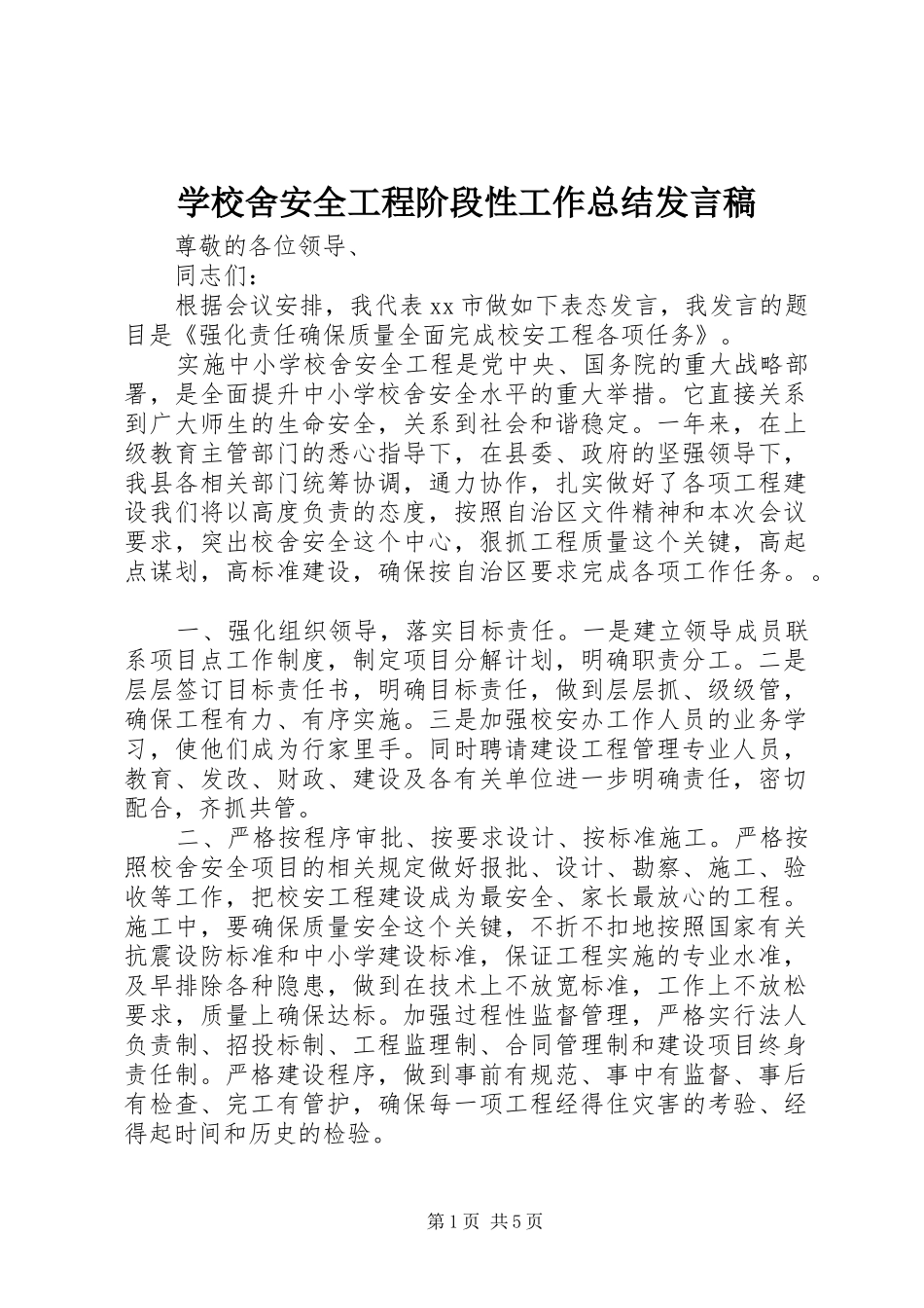 学校舍安全工程阶段性工作总结发言稿 _第1页