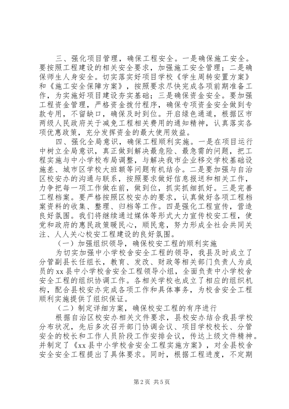 学校舍安全工程阶段性工作总结发言稿 _第2页