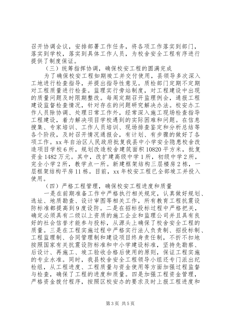 学校舍安全工程阶段性工作总结发言稿 _第3页