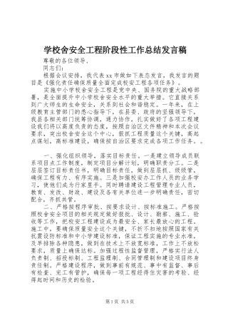 学校舍安全工程阶段性工作总结发言稿 
