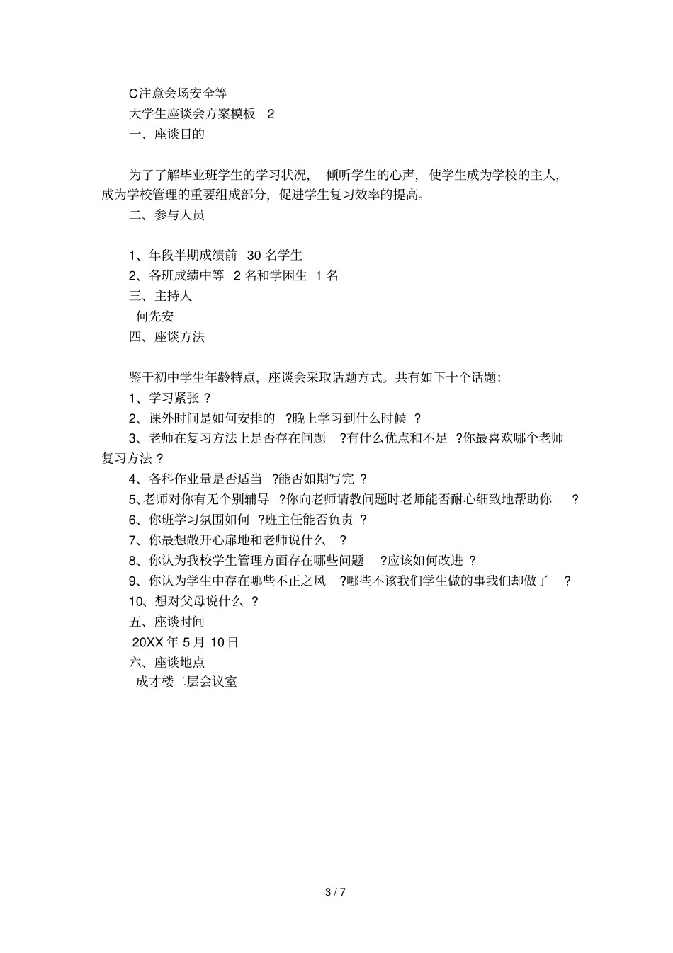 大学生座谈会方案模板_第3页