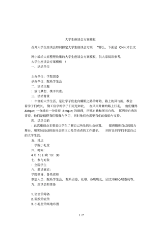 大学生座谈会方案模板