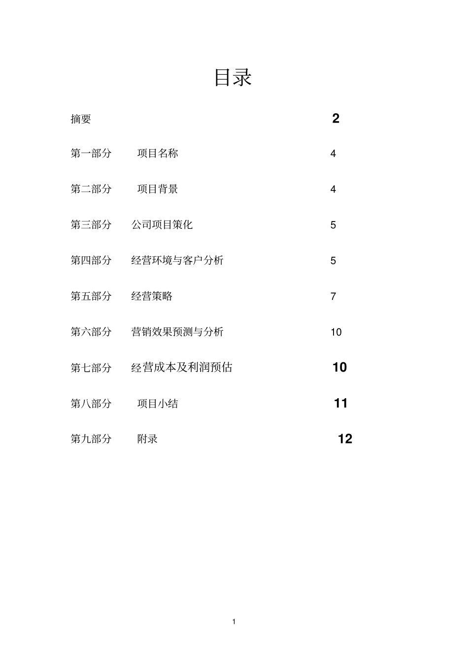 大学生开鲜花店创业计划书解析_第1页