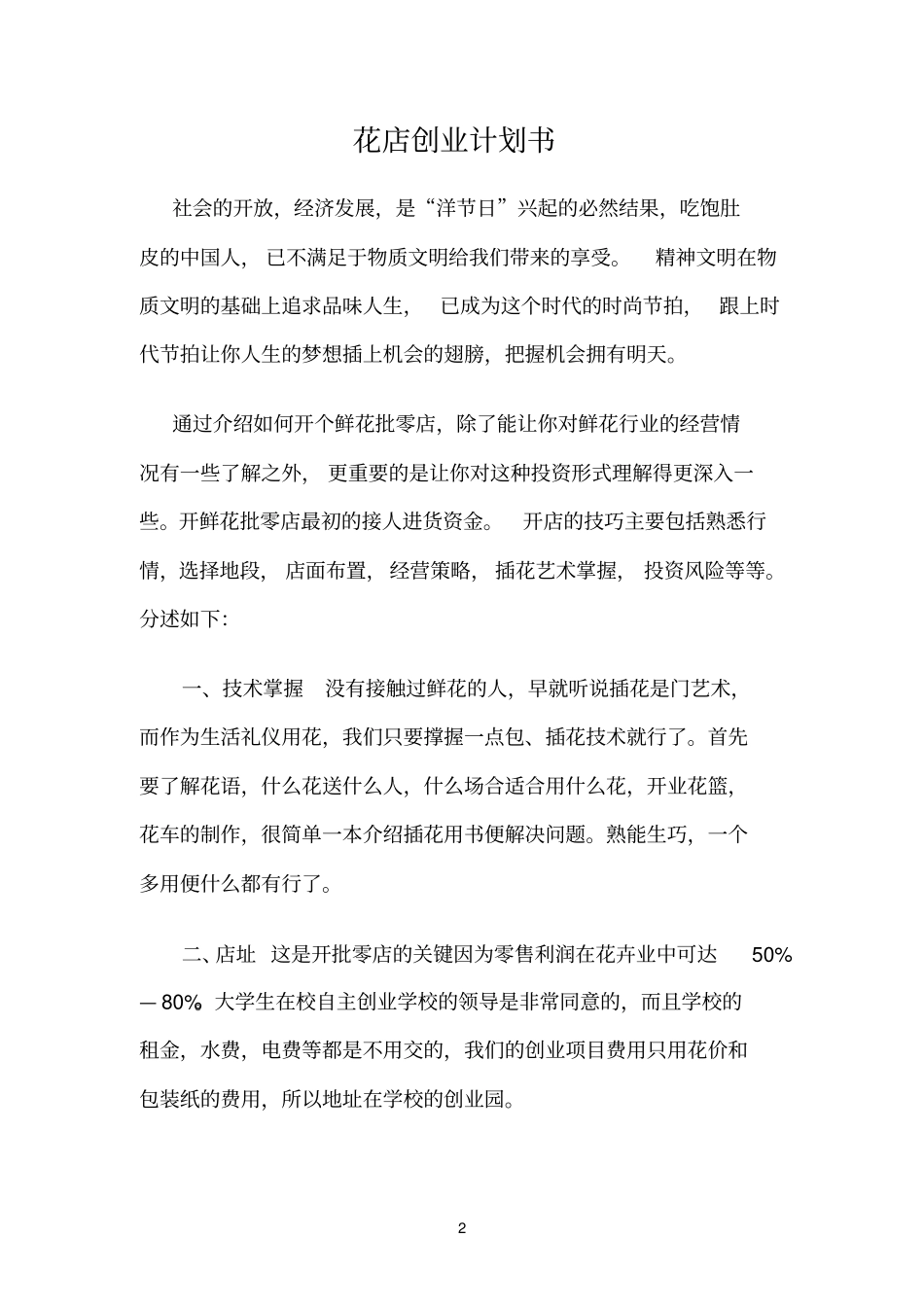 大学生开鲜花店创业计划书解析_第2页