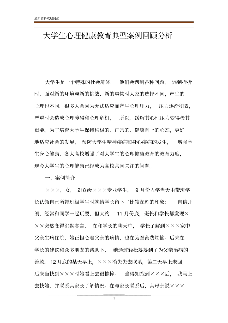 大学生心理健康教育典型案例回顾分析_第1页