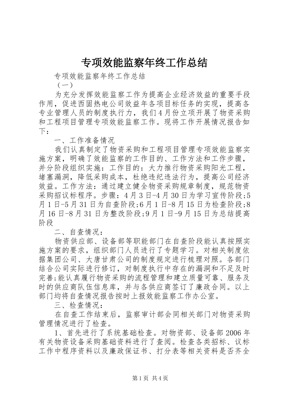 专项效能监察年终工作总结 _第1页
