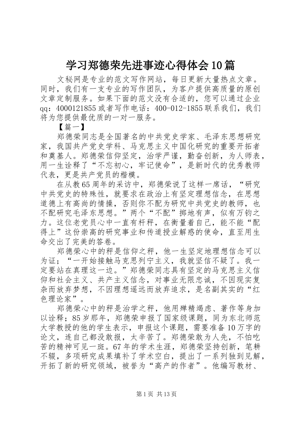 学习郑德荣先进事迹体会心得0篇_第1页