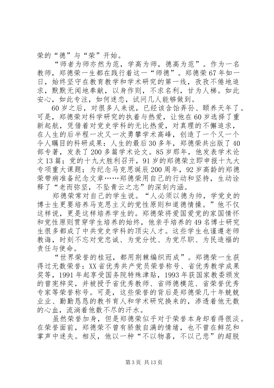 学习郑德荣先进事迹体会心得0篇_第3页