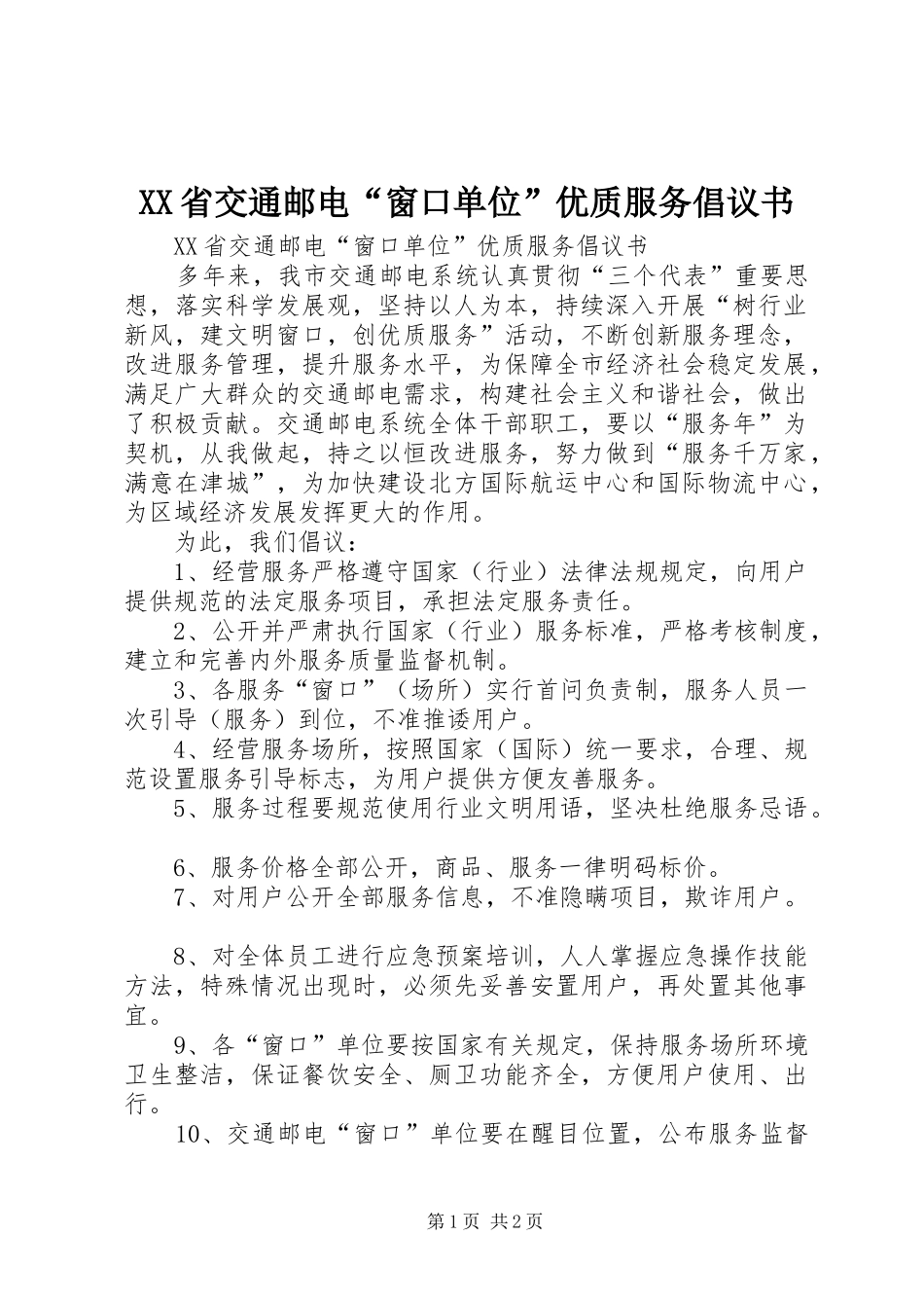 XX省交通邮电“窗口单位”优质服务倡议书_第1页